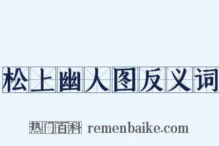 松上幽人图反义词是什么意思的图片